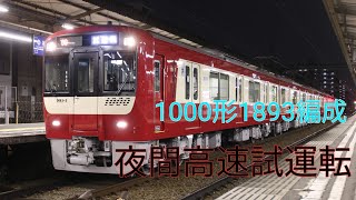 京急1000形1890番台 1893-1～編成 夜間高速試運転(C試)