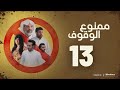 مسلسل ممنوع الوقوف خالد أمين إبراهيم الحساوي حمد العماني فاطمة عبدالرحيم الثالثة عشر ١٣