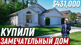 В этом ДОМЕ уединение с природой ГАРАНТИРОВАНО! Обзор Дома с Бассейном за $431,000