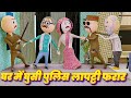 Ghar me ghusi police  comedy swag  desi comedys  comedy