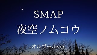 夜空ノムコウ - SMAP【オルゴールver.】 - YouTube