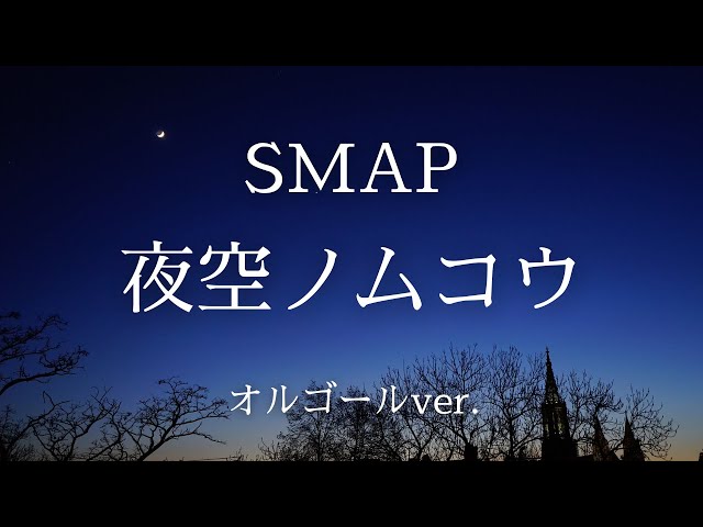 夜空ノムコウ - SMAP【オルゴールver.】 - YouTube