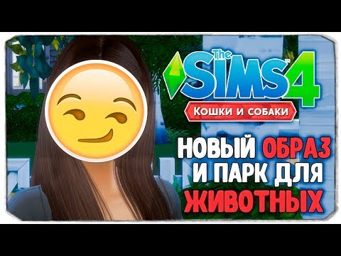 видео: НОВЫЙ ОБРАЗ И ПАРК ДЛЯ ЖИВОТНЫХ - The Sims 4 "Кошки и Собаки" ▮