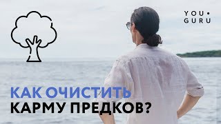 Как отработать карму предков и очистить род?