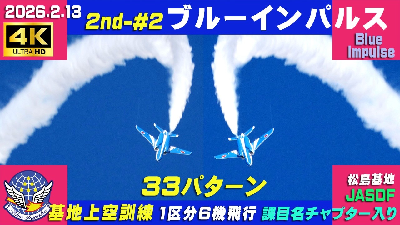 4K ブルーインパルス 33パターン 2026.2.13 2nd-#2 1区分6機飛行 基地