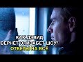 ШОУ ЖИВА | КАК ДЭВИД ВЕРНЁТ ЭЛИЗАБЕТ В ФИЛЬМЕ ЧУЖОЙ: ПРОБУЖДЕНИЕ 2019. ТЕОРИЯ