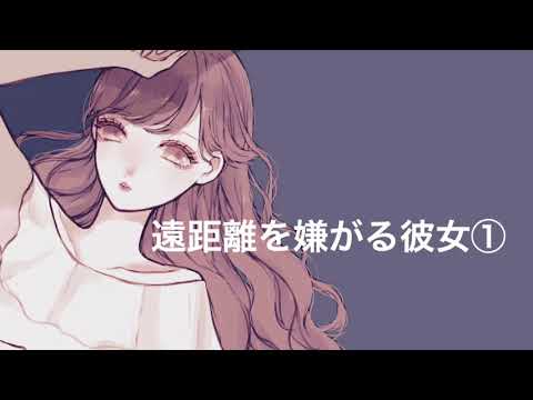 【男性向けボイス】【関西弁彼女】遠距離を嫌がる彼女①【ASMR】