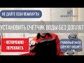 Установка счетчиков воды. Как не переплатить? Как узнать точную стоимость установки водосчетчика?