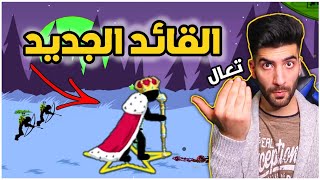 Stick War Legacy | حرب العصيان القائد يظهر