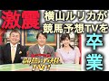 【声だけ】激震!横山ルリカが競馬予想TV電撃卒業