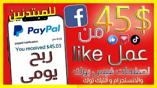 ربــــح 45$ من ( لايكات الفيس بوك و الانستجرام و التيك توك )  بالاثبات و السحب فورى | للمبتدئين 2023