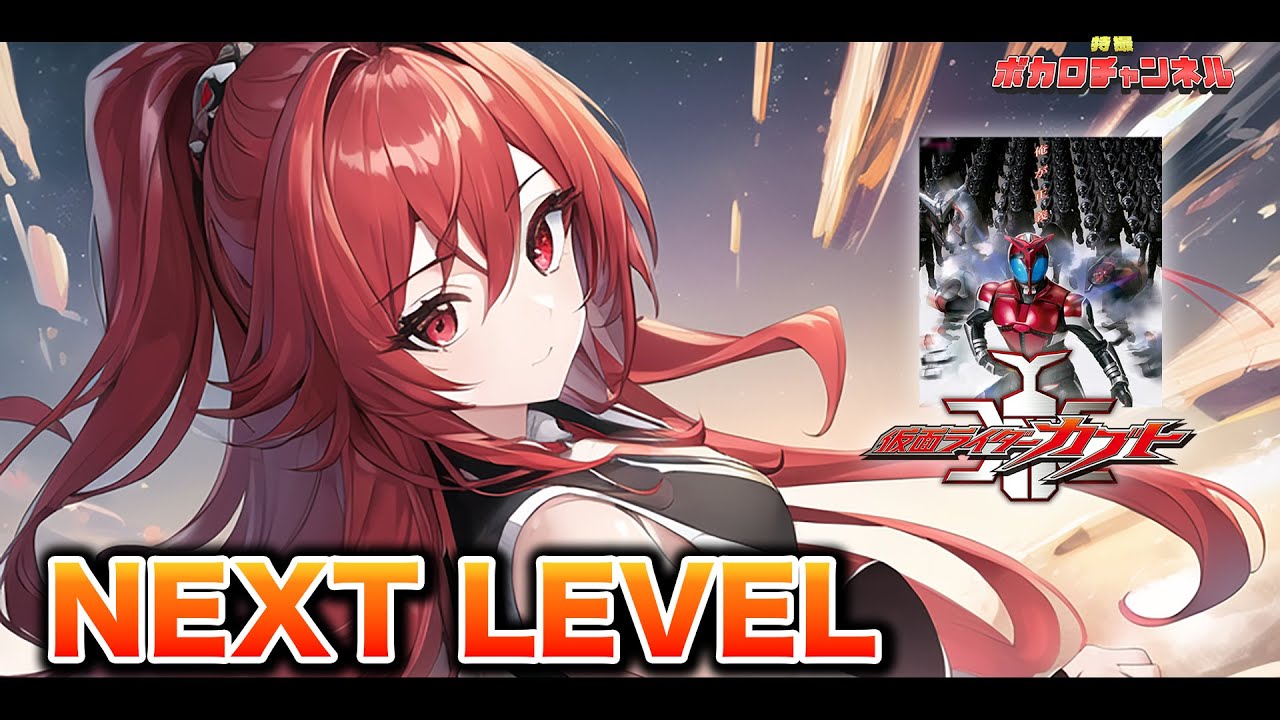 Kamen Rider Kabuto OP] NEXT LEVEL (YU-KI(TRF)) / Kasane Teto cover