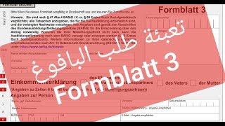 تعبئة Formblatt 3 بالتفصيل | تعبئة طلب البافوغ | فورم بلات ٣| Bafög Formblatt 3 ausfüllen