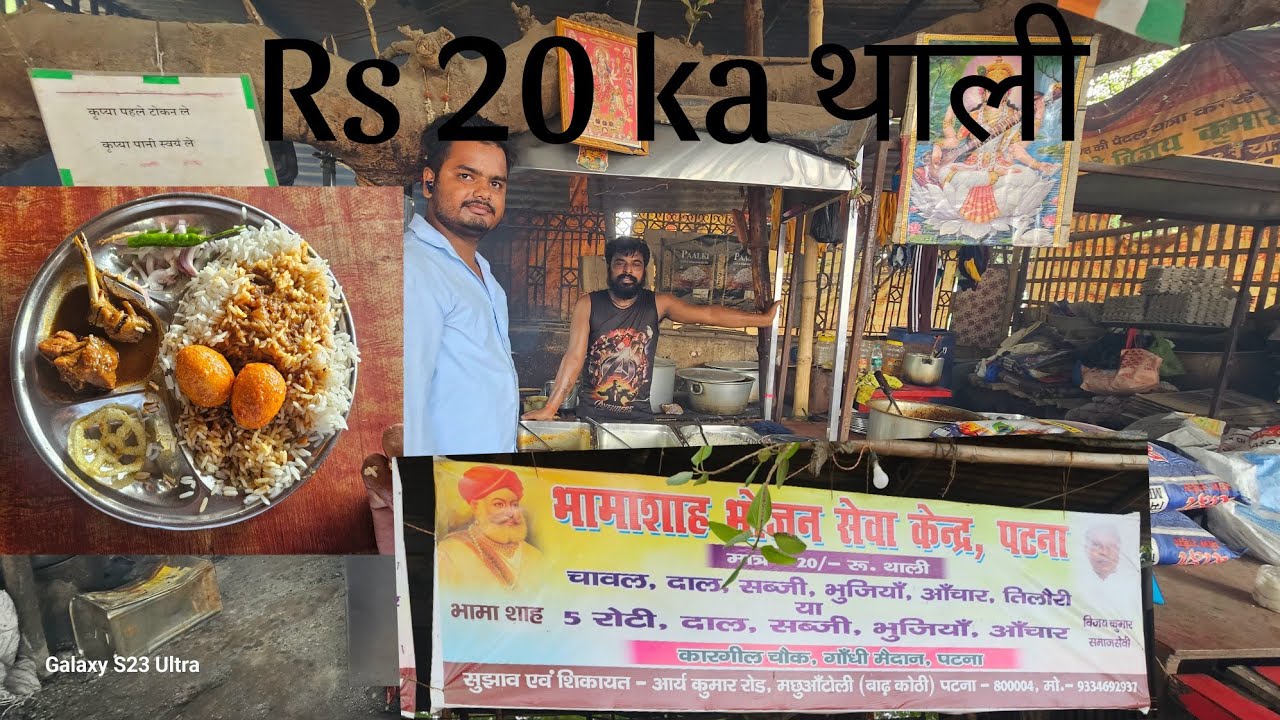 Rs.20 रुपया मैं थाली पटना का सबसे सस्ता खाना इतना सस्ता खाना पूरे पटना मैं कही नहीं मिलेगा आपको