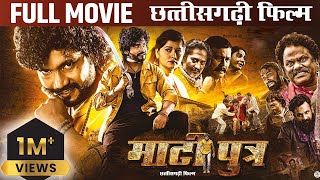 Matiputra Full Movie 4K | फ़िल्म माटीपुत्र | Shiva Sahu & Muskan Sahu | New Action Cg Movie 2024