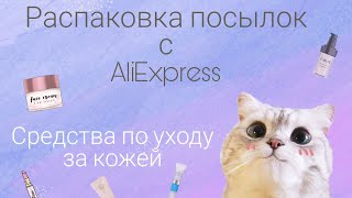 Распаковка посылок с АлиЭкспресс 💟 Косметика с AliExpress