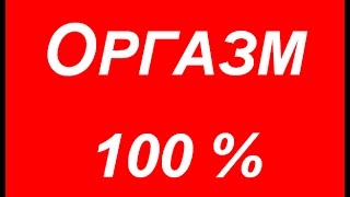 ОРГАЗМ под эту песню 100%  ПРОВЕРЕНО