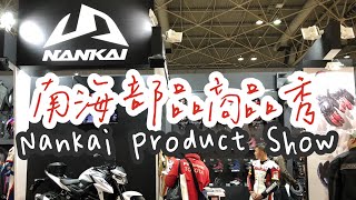 【商品】南海部品秀 Nankai Buhin Product Show