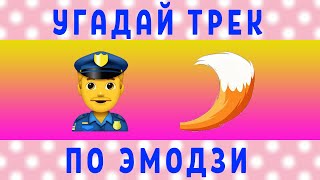 УГАДАЙ ТРЕК БЛОГЕРА ПО ЭМОДЗИ | ЛУЧШИЕ ПЕСНИ БЛОГЕРОВ 2019 | ЛУЧШИЕ ХИТЫ | В ЧЕМ ЛОГИКА?