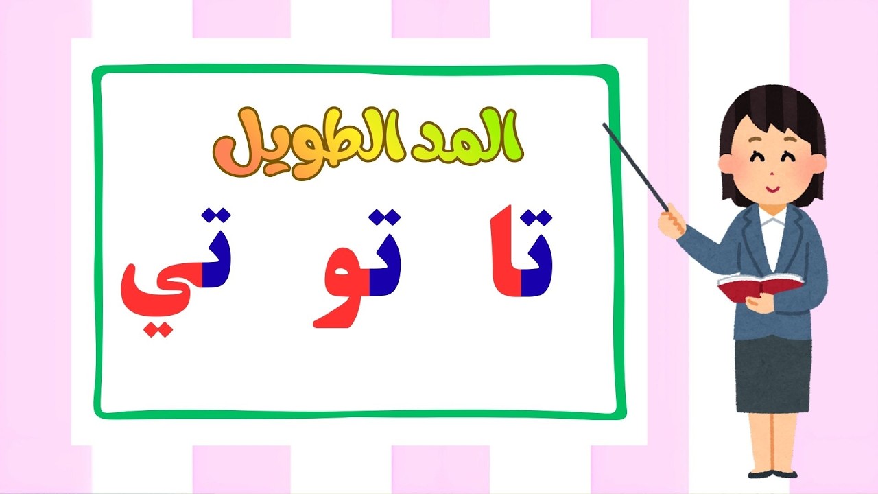 تعلم المد الطويل بسهولة للأطفال (ا و ي) | Learn Arabic Long Vowels Easily for Kids