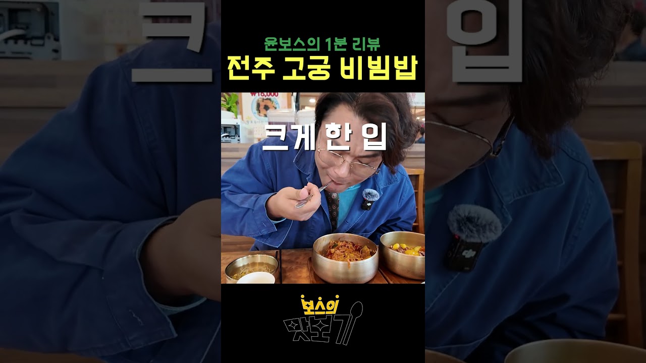 전주 사람도 인정하는 비빔밥│전주고궁본점│보스의 맛보기 EP04.  #1분먹방  #오늘뭐먹지 #점메추