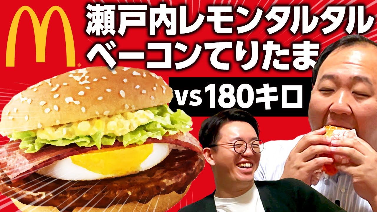 180キロvs瀬戸内レモンタルタルベーコンてりたま【マクドナルド新作発表会】#ママタルト