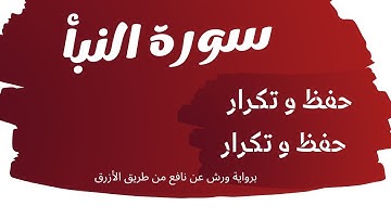 حفظ و تكرار سورة النبأ (من الآية 14 إلى الآية 28 )