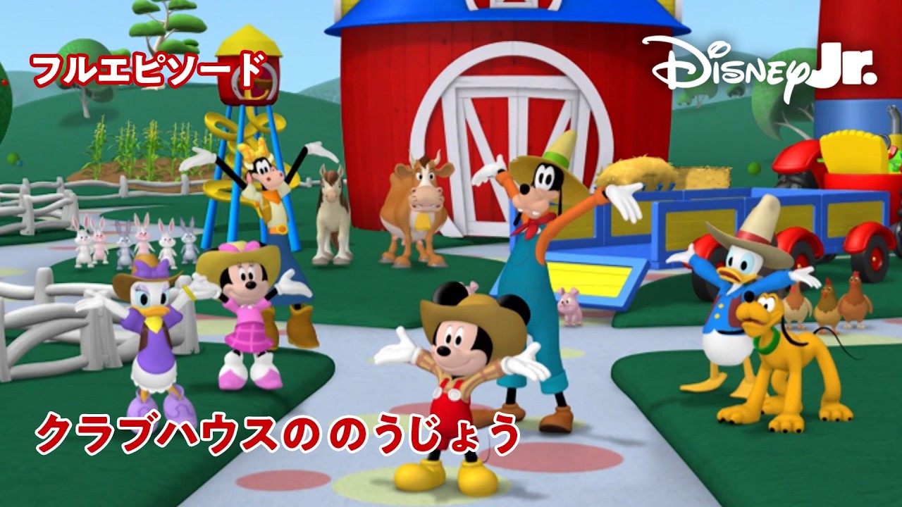 30分】クラブハウスののうじょう｜フルエピソード｜ミッキーマウス