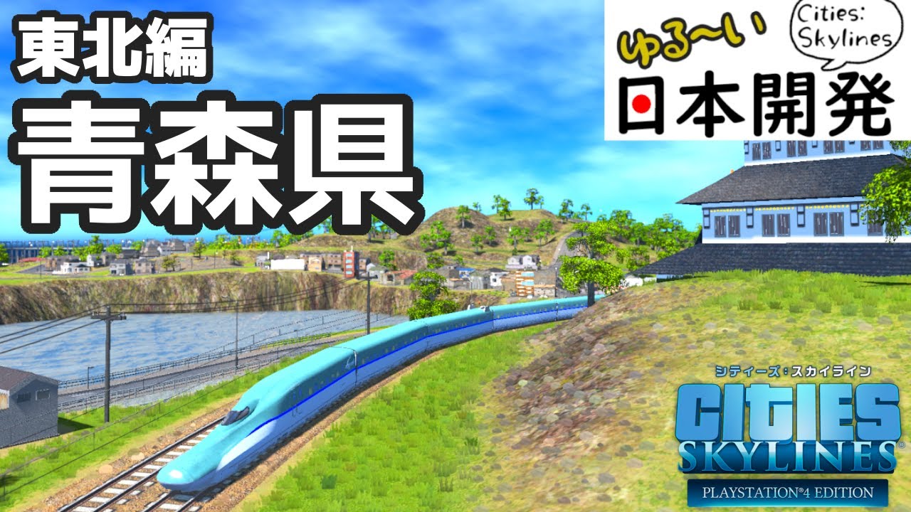 シティーズスカイライン 実況 ゆる日本づくり 青森県 青森 八戸 Cities Skylines Youtube シティーズスカイライン 実況 ゆる日本づくり 青森県 青森 八戸 Cities Skylines Youtube
