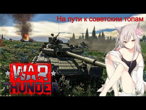 Видео: War Thunder  -  На пути к советским топам #warthunder #танки #вартандер