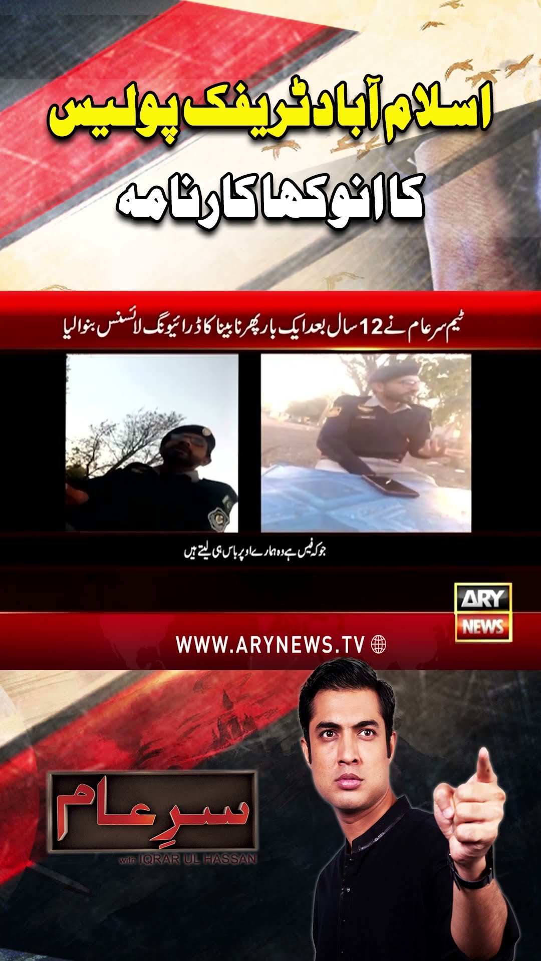#IqrarUlHassan #SareAam #IslamabadPolice #islamabdTrafficPolice #TrafficPolice #DrivingLicence
