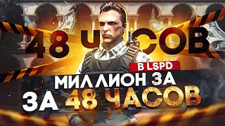 С НУЛЯ до МИЛЛИОНА в LSPD за 48 ЧАСОВ на GTA 5 RP - заработок в ЛСПД на ГТА 5 РП