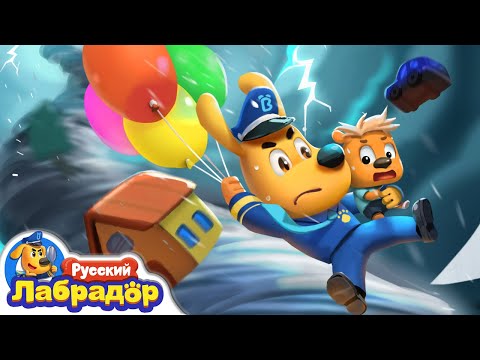 🌪️Проделки торнадо | 🏠Безопасность в жизни | 🔍Новая серия | 📺Детский мультик | Шериф Лабрадор