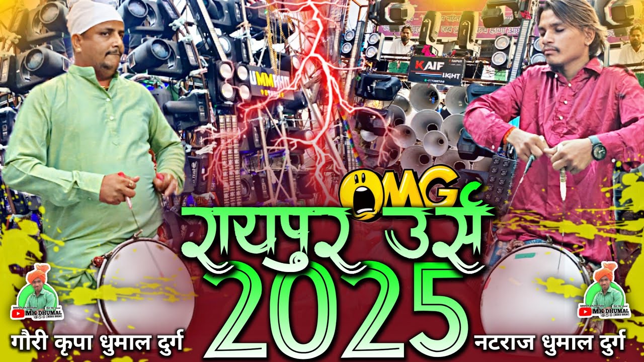 Raipur Urs 2025 🥵 दोनों ने कई👌जहर बजाया भाई 😎 Gauri Kripa Dhumal 🔥 Natraj Dhumal | Raipur Urs 2025 