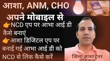 Ncd Portal Se Abha Id Kaise Banayen | Ncd पोर्टल से आशा ANM CHO आभा आईडी कैसे बनाएं