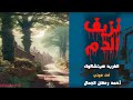 قصة نزيف الدم الفريد هيتشكوك قصص بوليسية مثيرة 