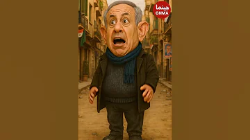 ترامب عامل أخرس ونتنياهو اسمه تفاهة كوميديا سياسية ساخرة من بلية ودماغه العالية 