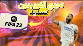 شاهد تحدي الفوز بدون تسديد  فيفا مبايل(FIFA MOBILE 23) ...