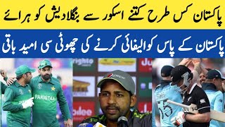 Pakistan's final chance to qualify for the semifinal world cup 2019پاکستان کیسے کوالیفائی کرسکتاہ