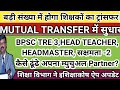 बड़ी संख्या में होगा शिक्षकों का स्थानांतरण।म्युचुअल ट्रांसफर में सुधार tre 3 head teacher transfer!