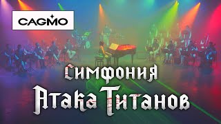 CAGMO — Attack on Titan Symphony — YouSeeBIGGIRL/T:T  進撃の巨人