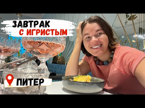 ПИТЕР, встречай! Завтрак