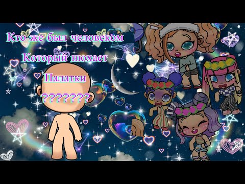 Кто же был человеком который нюхал палатки ?😱🤣 ||часть 4||история девочки на ночёвке на природе🌸🐚