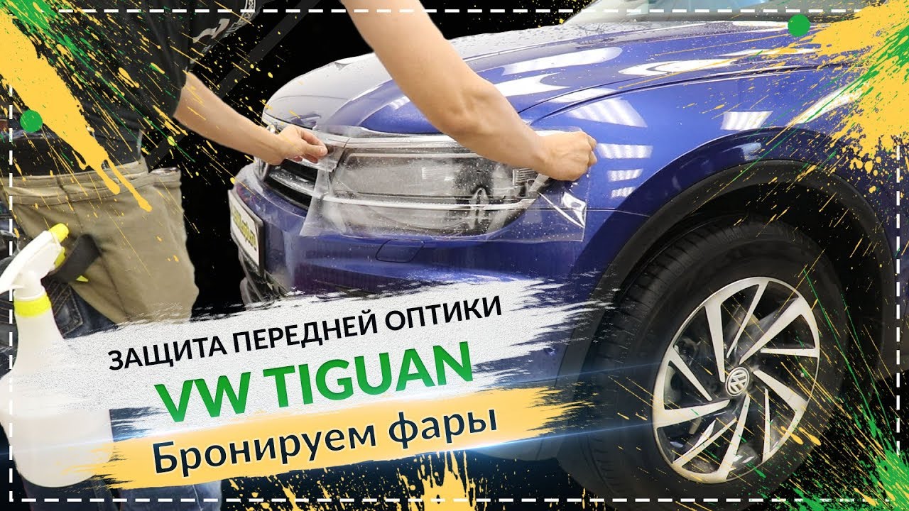 Бронирование фар VW Tiguan. Оклейка фар защитной пленкой - YouTube