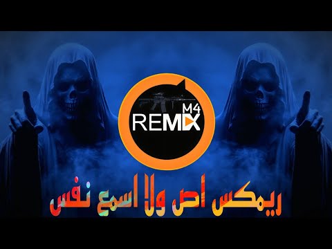 ريمكس اشهر اغنية روسيه اص ولا اسمع نفس   ترند التيك توك يبحث عنها الملايين