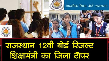 RBSE 12th Result 2020: राजस्थान बोर्ड 12वीं Science का रिजल्ट 91.96%, Arts-कॉमर्स के नतीजे भी जल्द