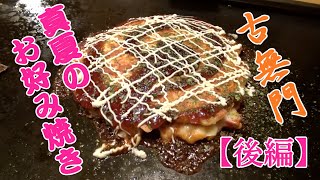 【古無門】ロケーション抜群！超絶品なお好み焼きを食べてきた！ 【後編】