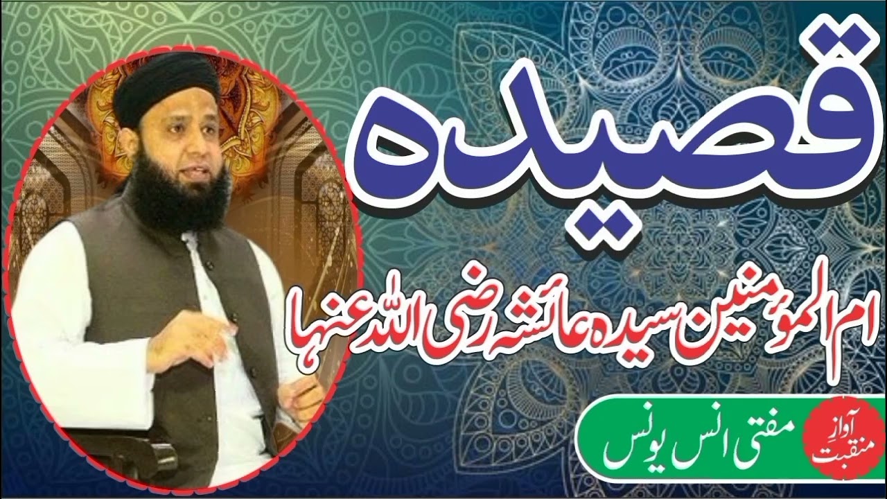 Qasida Hazrat Ayesha رضی اللّٰہ عنہا Mufti Anas Yunus||قصیدہ حضرت عائشہ رضی اللّٰہ تعالیٰ عنہا