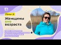 День 2. Все ли болезни от нервов и как управлять стрессом? | Женщины вне возраста | Живи активно