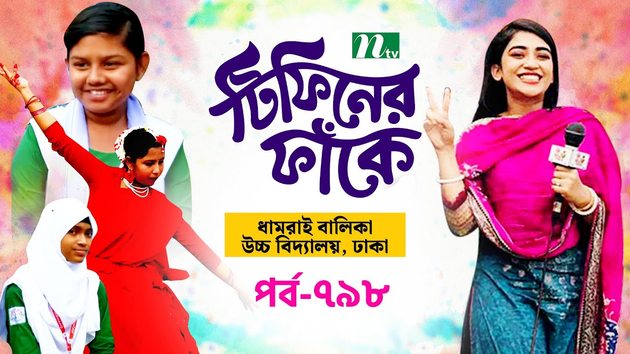 Dhamrai Girls High School Dhaka l টিফিনের ফাঁকে | EP 798 | Tiffin Er Faake | NTV